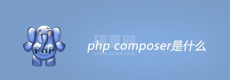 php composer是什么?