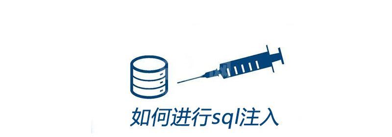 如何进行sql注入