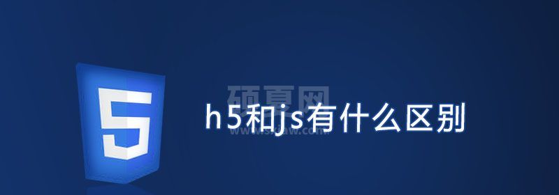 h5和js有什么区别