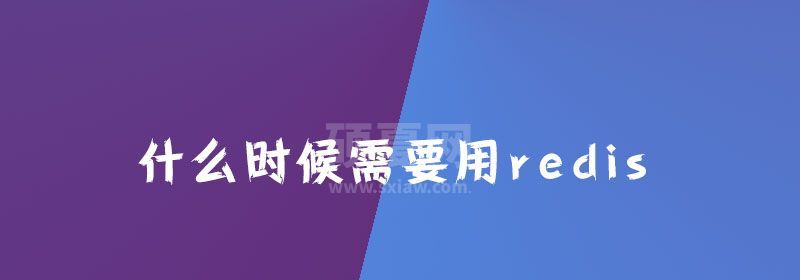 什么时候需要用redis？