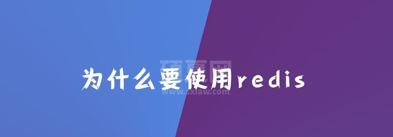 为什么要使用redis？