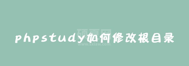 phpstudy如何修改根目录