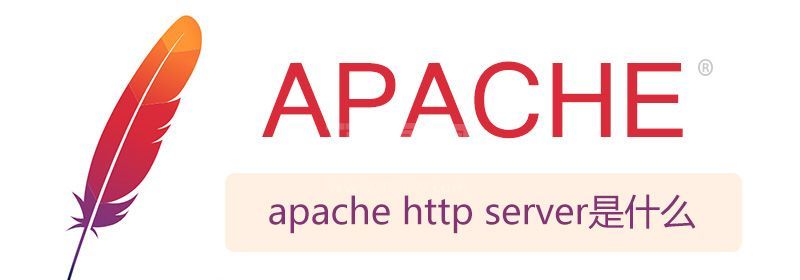 apache http server是什么