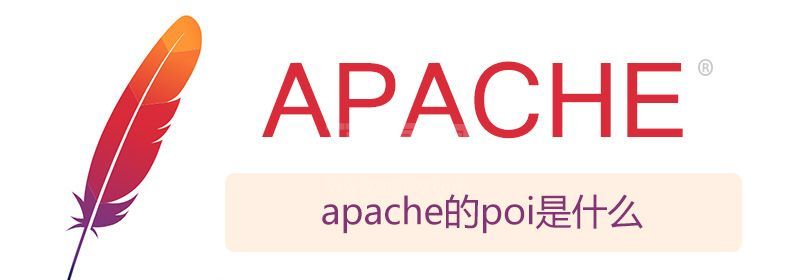 apache的poi是什么