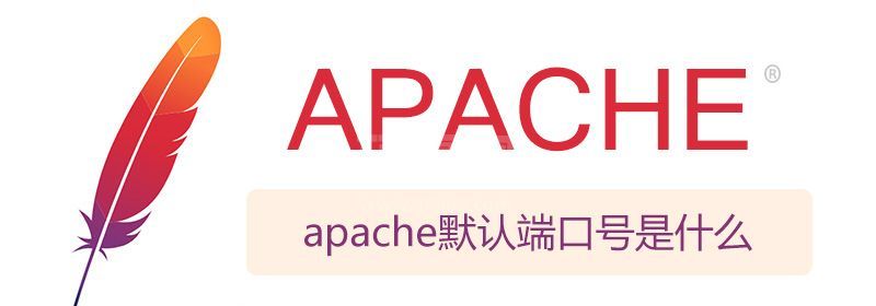 apache默认端口号是什么