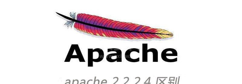 apache 2.2 2.4 区别