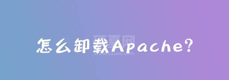 怎么卸载Apache？