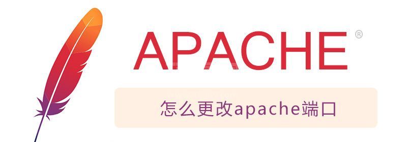 怎么更改apache端口