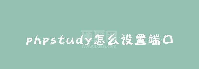 phpstudy怎么设置端口