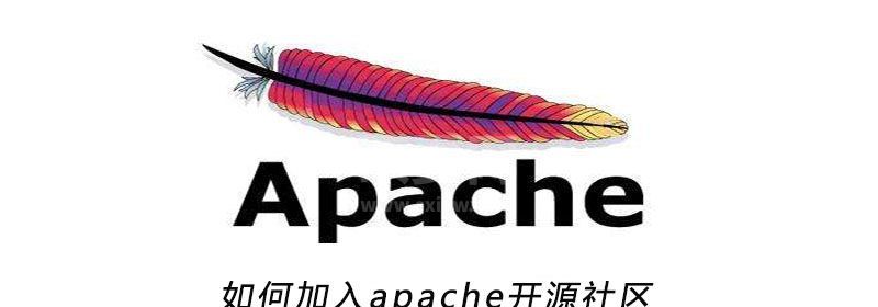 如何加入apache开源社区