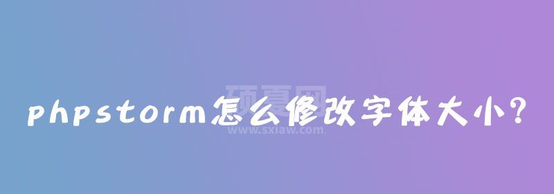 phpstorm怎么修改字体大小？