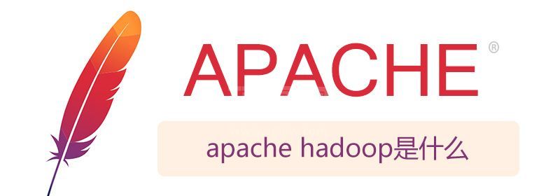 apache hadoop是什么？