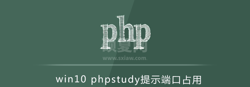 win10phpstudy提示端口占用