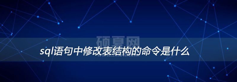 sql语句中修改表结构的命令是什么