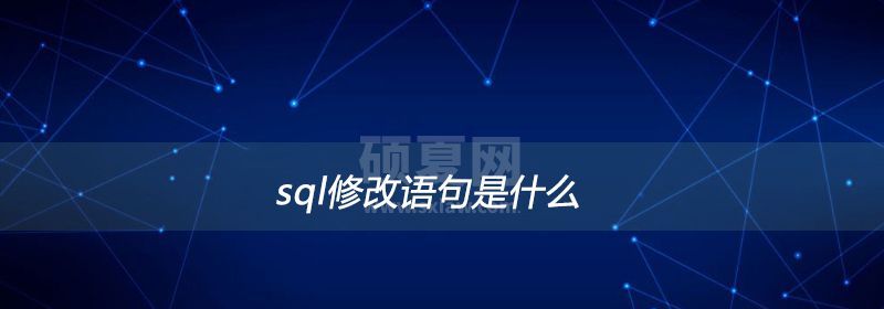 sql修改语句是什么