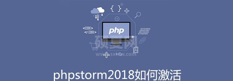 phpstorm2018如何激活