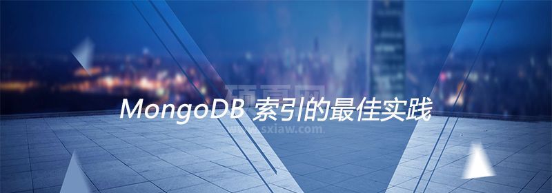 MongoDB 索引的最佳实践