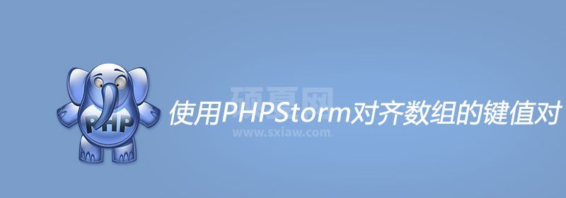 使用PHPStorm对齐数组的键值对