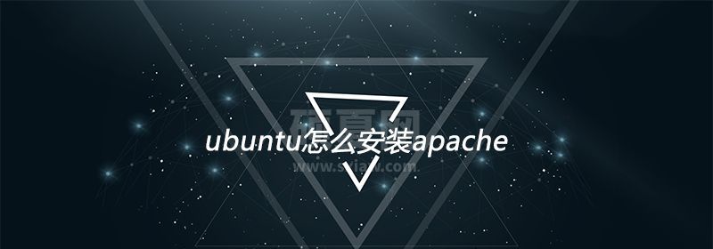 ubuntu怎么安装apache