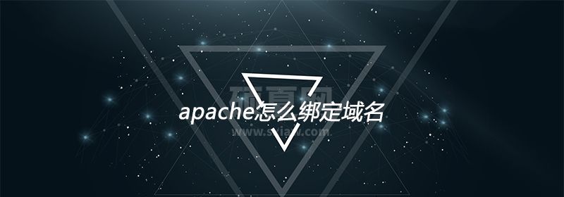 apache怎么绑定域名