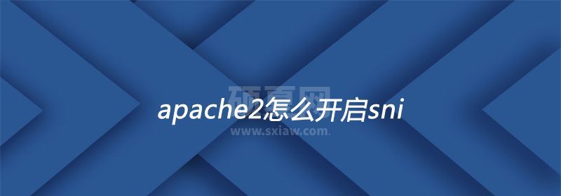 apache2怎么开启sni