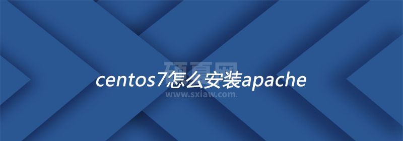 centos7怎么安装apache