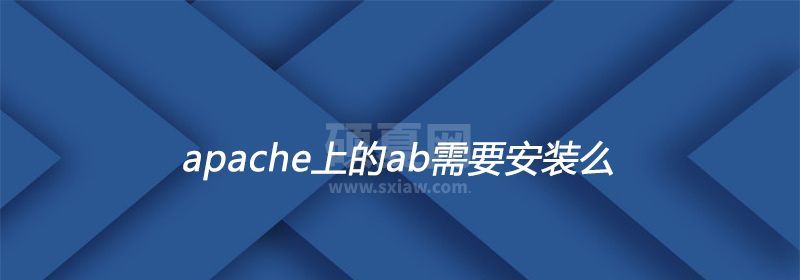 apache上的ab需要安装么