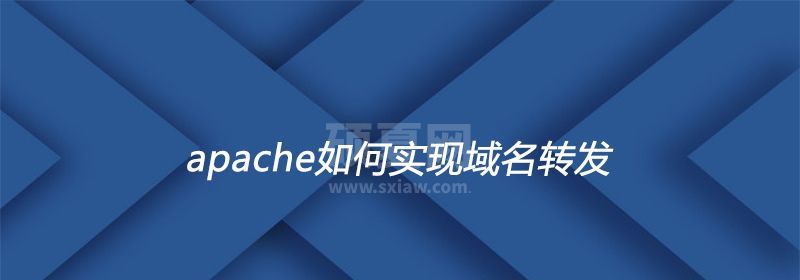 apache如何实现域名转发