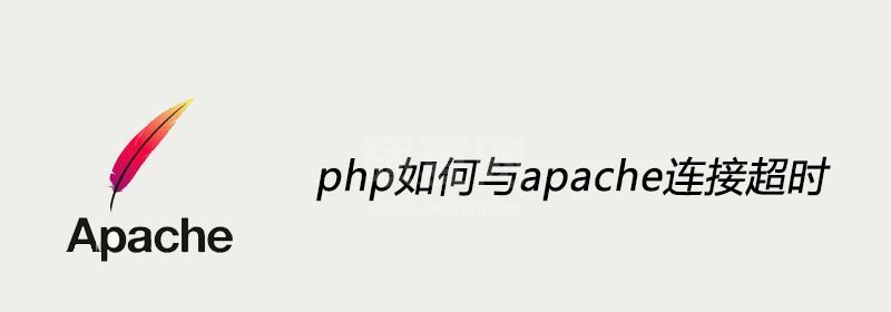 php如何与apache连接超时