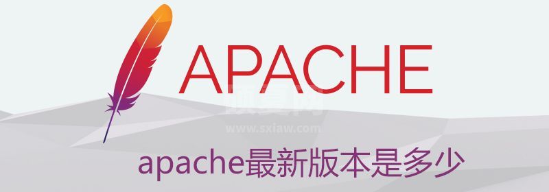 apache最新版本是多少