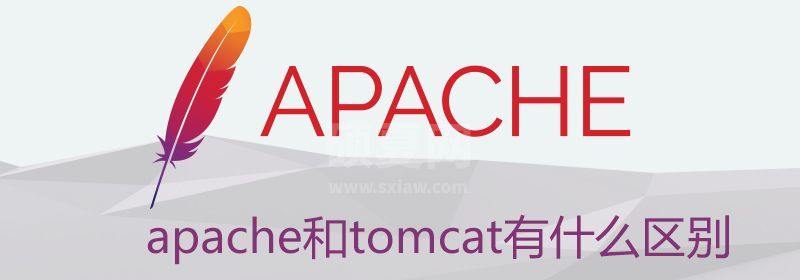 apache和tomcat有什么区别