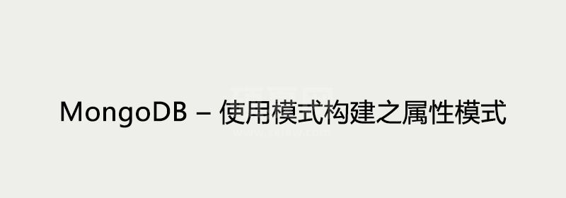 MongoDB – 使用模式构建之属性模式