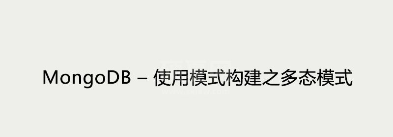 MongoDB – 使用模式构建之多态模式