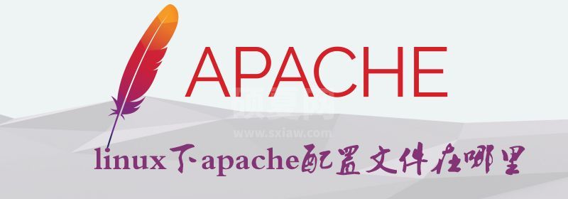 linux下apache配置文件在哪里