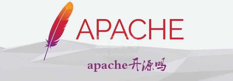 apache开源吗