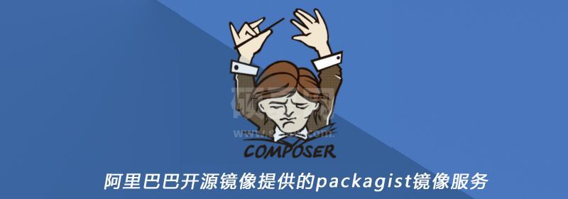 阿里巴巴开源镜像提供的packagist镜像服务