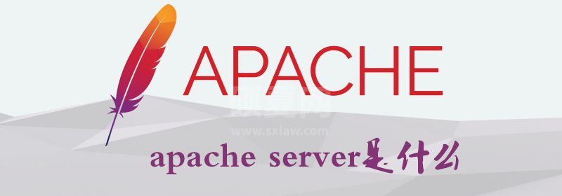 apache server是什么