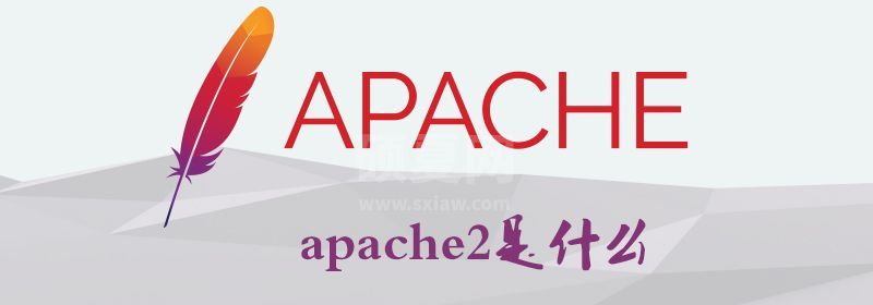 apache2是什么