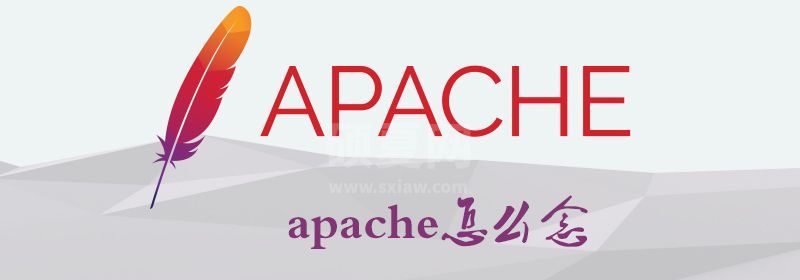 apache怎么念