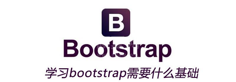 学习bootstrap需要什么基础