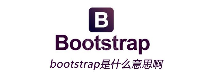 bootstrap是什么意思啊