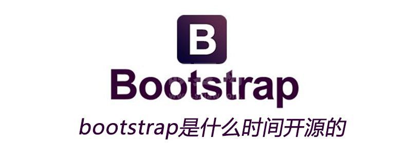 bootstrap是什么时间开源的