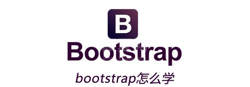 bootstrap怎么学