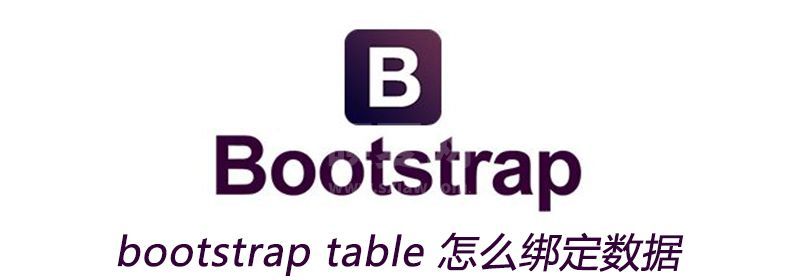 bootstrap table 怎么绑定数据