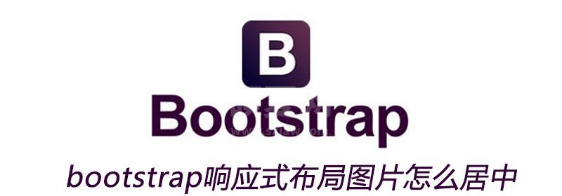 bootstrap响应式布局图片怎么居中