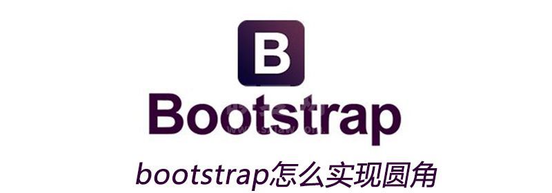 bootstrap怎么实现圆角