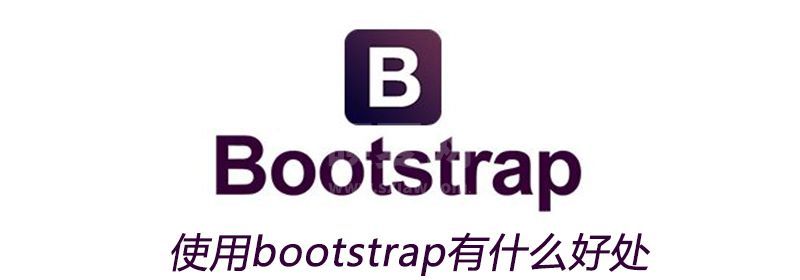 使用bootstrap有什么好处