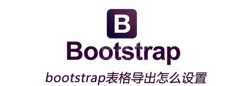 bootstrap表格导出怎么设置