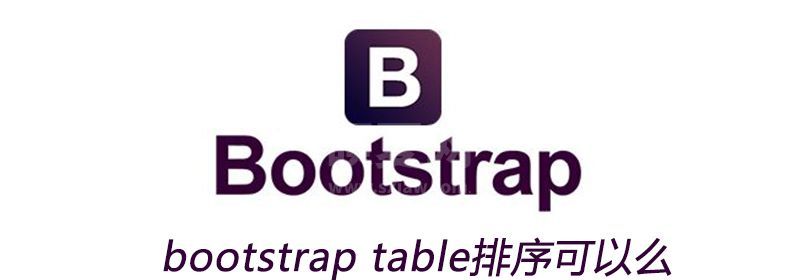 bootstraptable排序可以么