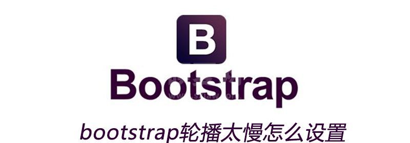 bootstrap轮播太慢怎么设置